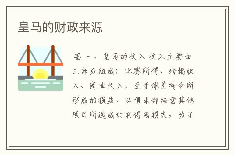 皇马的财政来源