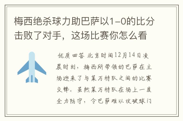 梅西绝杀球力助巴萨以1-0的比分击败了对手,这场比赛你怎么看呢?