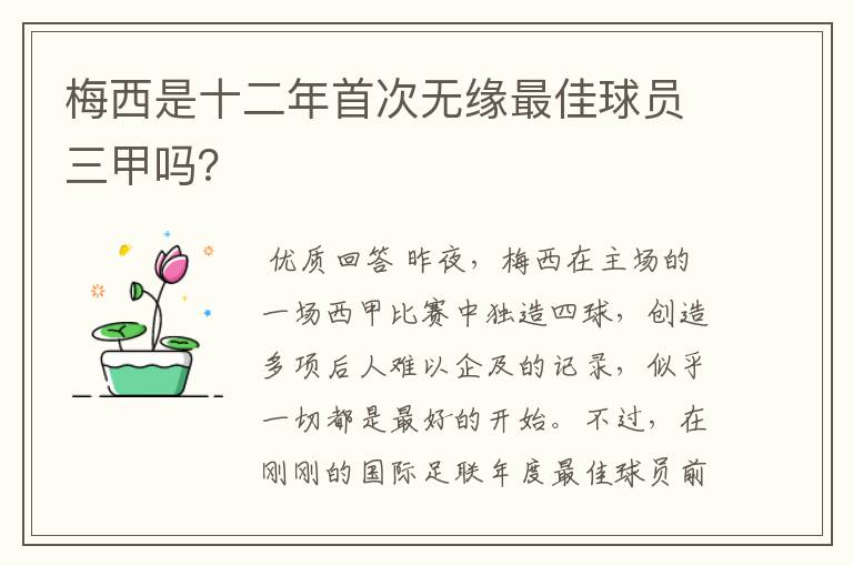 梅西是十二年首次无缘最佳球员三甲吗?