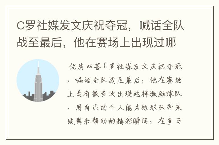 C罗社媒发文庆祝夺冠,喊话全队战至最后,他在赛场上出现过哪些精彩瞬间?