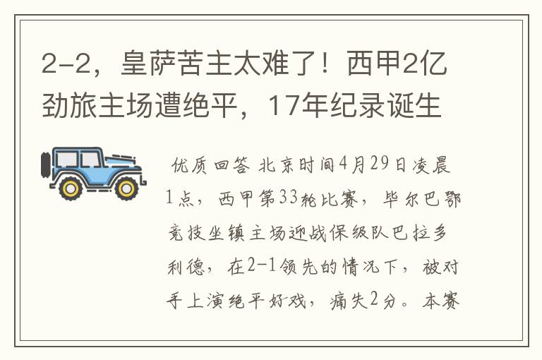 2-2,皇萨苦主太难了!西甲2亿劲旅主场遭绝平,17年纪录诞生