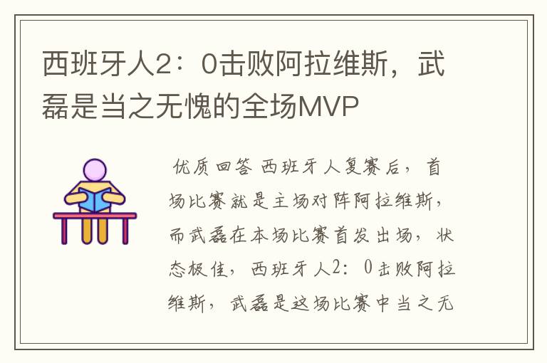 西班牙人2:0击败阿拉维斯,武磊是当之无愧的全场MVP