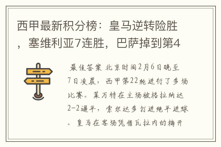 西甲最新积分榜:皇马逆转险胜,塞维利亚7连胜,巴萨掉到第4