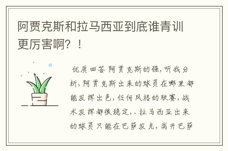 阿贾克斯和拉马西亚到底谁青训更厉害啊?!