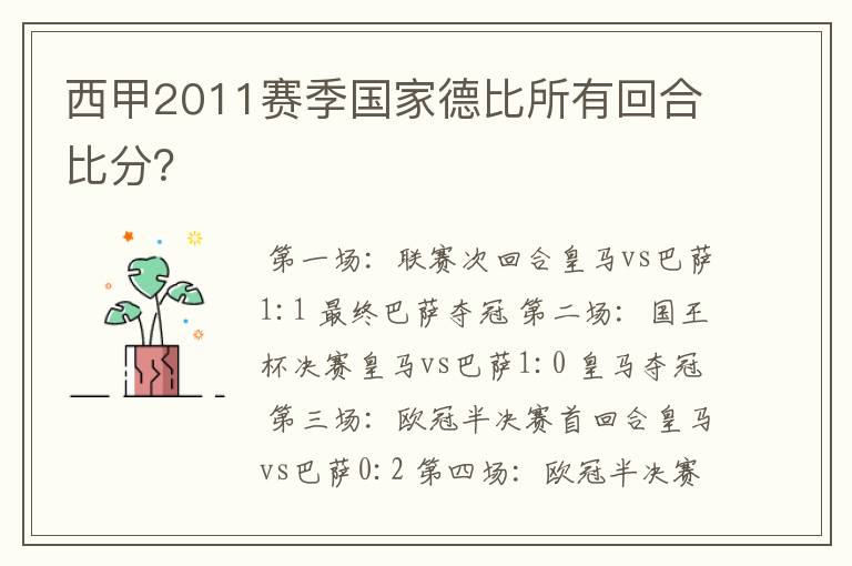 西甲2011赛季国家德比所有回合比分?