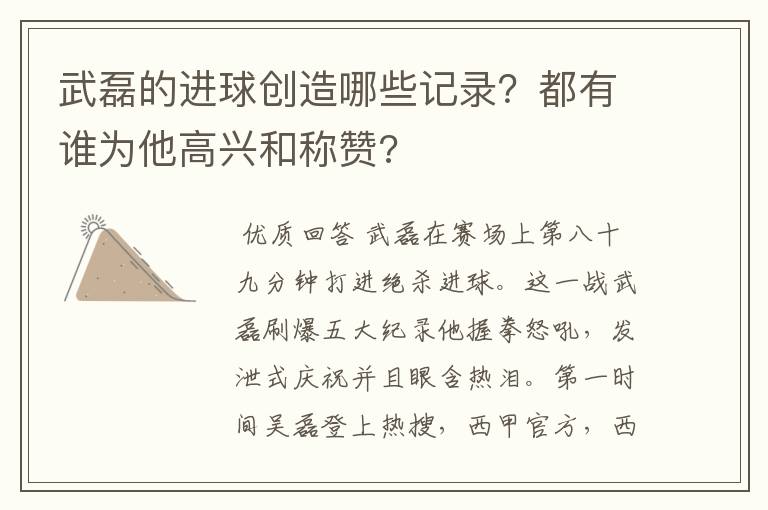 武磊的进球创造哪些记录?都有谁为他高兴和称赞?