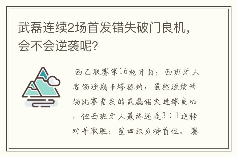 武磊连续2场首发错失破门良机,会不会逆袭呢?