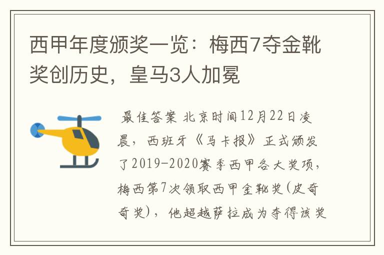 西甲年度颁奖一览:梅西7夺金靴奖创历史,皇马3人加冕