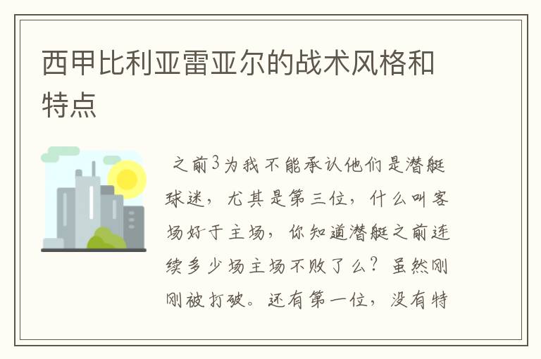 西甲比利亚雷亚尔的战术风格和特点