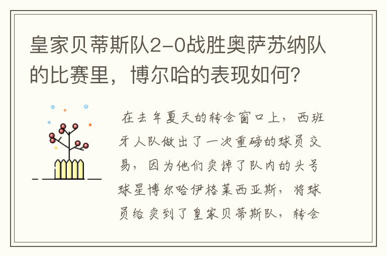 皇家贝蒂斯队2-0战胜奥萨苏纳队的比赛里,博尔哈的表现如何?