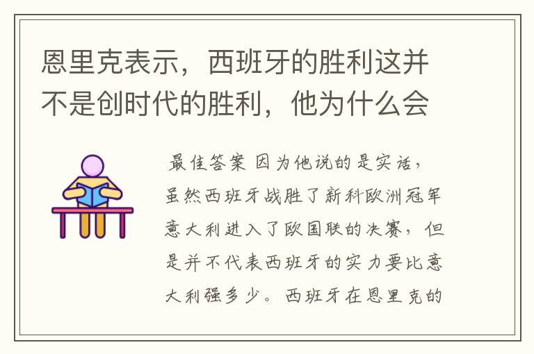 恩里克表示,西班牙的胜利这并不是创时代的胜利,他为什么会这么说?