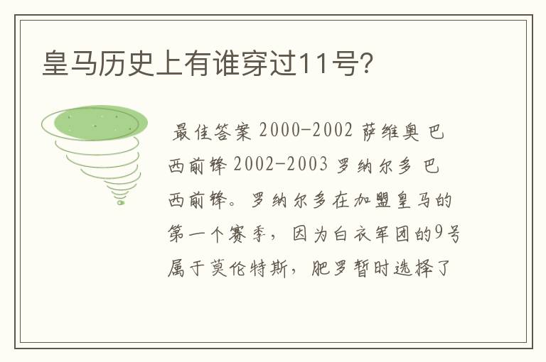 皇马历史上有谁穿过11号?