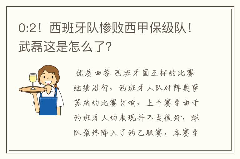 0:2!西班牙队惨败西甲保级队!武磊这是怎么了?
