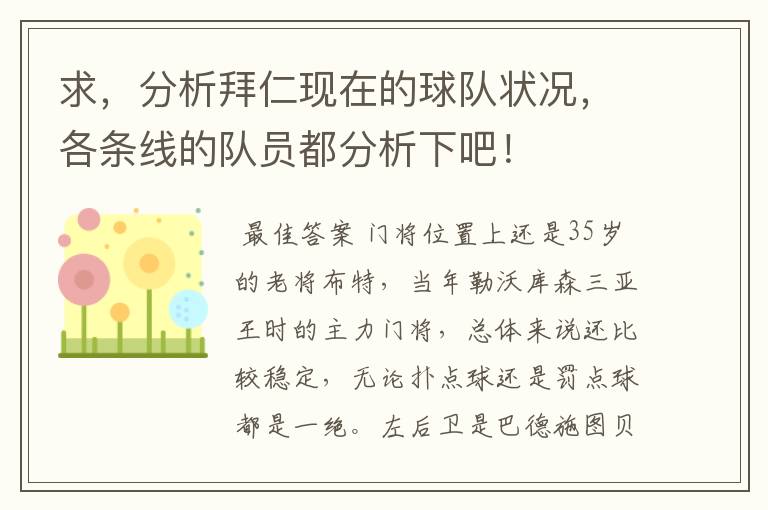 求,分析拜仁现在的球队状况,各条线的队员都分析下吧!
