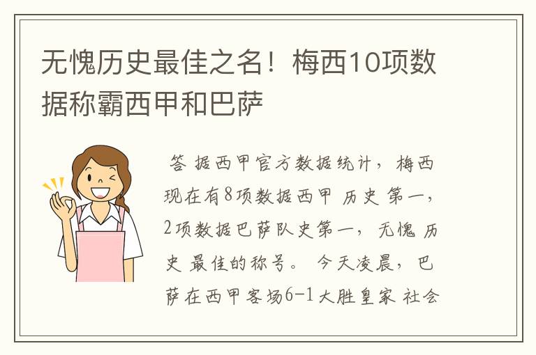 无愧历史最佳之名!梅西10项数据称霸西甲和巴萨