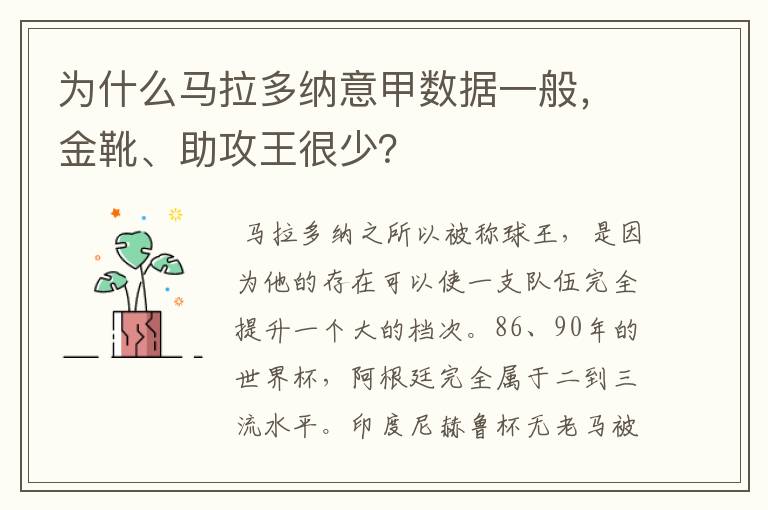 为什么马拉多纳意甲数据一般,金靴、助攻王很少?