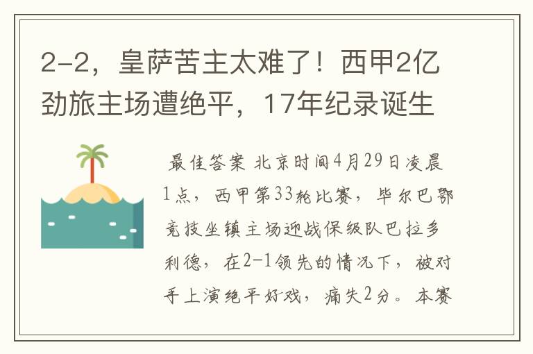 2-2,皇萨苦主太难了!西甲2亿劲旅主场遭绝平,17年纪录诞生