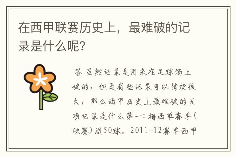 在西甲联赛历史上,最难破的记录是什么呢?