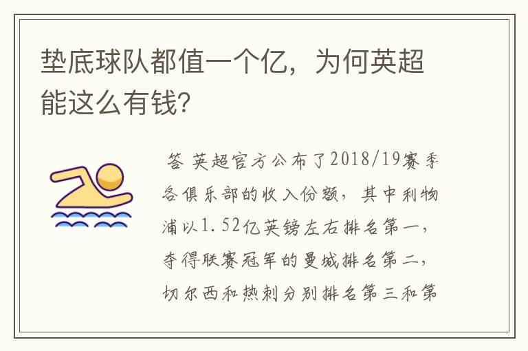 垫底球队都值一个亿,为何英超能这么有钱?