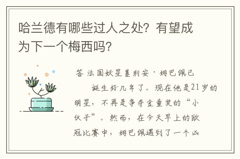 哈兰德有哪些过人之处?有望成为下一个梅西吗?