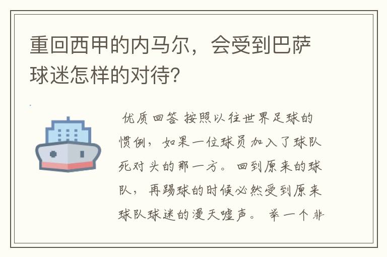 重回西甲的内马尔,会受到巴萨球迷怎样的对待?