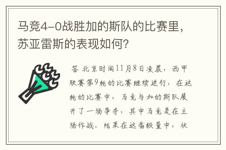 马竞4-0战胜加的斯队的比赛里,苏亚雷斯的表现如何?