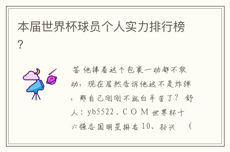 本届世界杯球员个人实力排行榜?