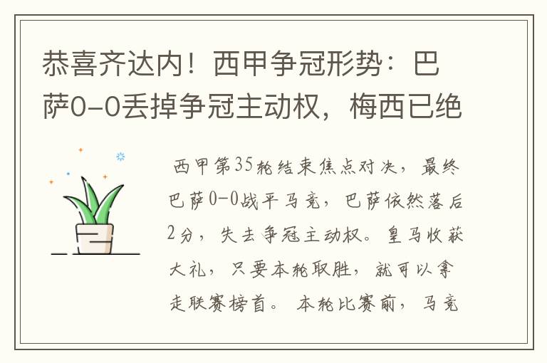 恭喜齐达内!西甲争冠形势:巴萨0-0丢掉争冠主动权,梅西已绝望
