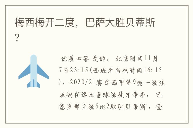 梅西梅开二度,巴萨大胜贝蒂斯?