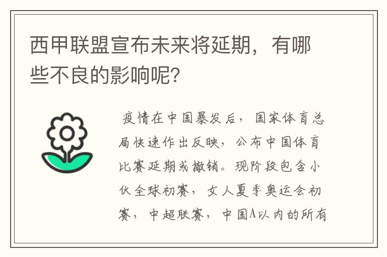 西甲联盟宣布未来将延期,有哪些不良的影响呢?