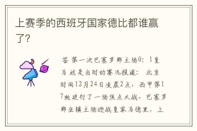 上赛季的西班牙国家德比都谁赢了?