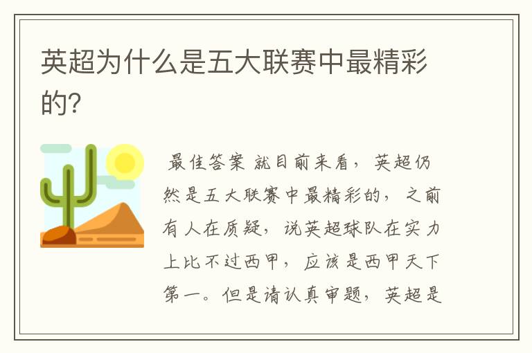 英超为什么是五大联赛中最精彩的?