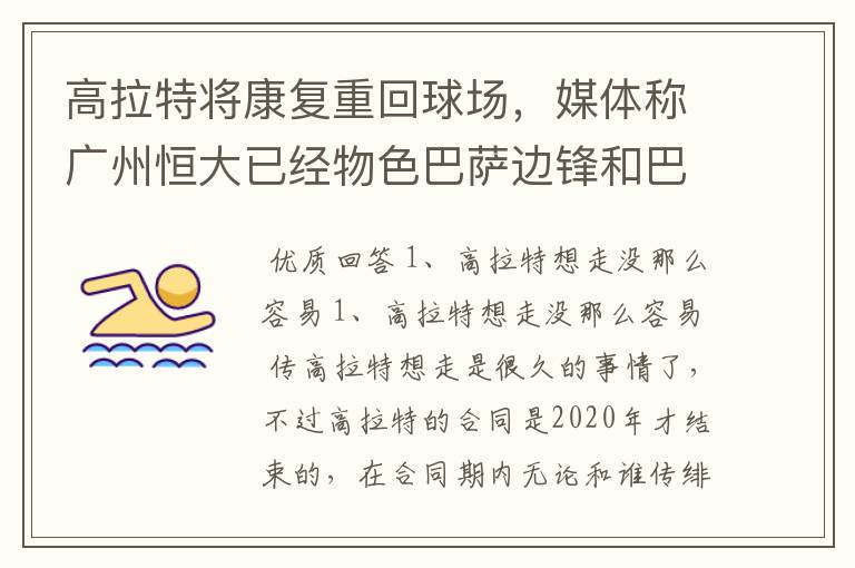 高拉特将康复重回球场,媒体称广州恒大已经物色巴萨边锋和巴甲MVP,你怎么看?
