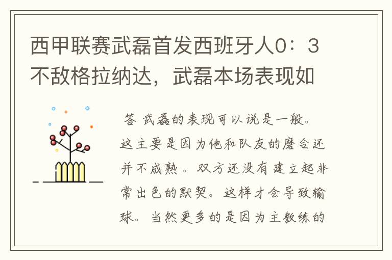 西甲联赛武磊首发西班牙人0:3不敌格拉纳达,武磊本场表现如何?