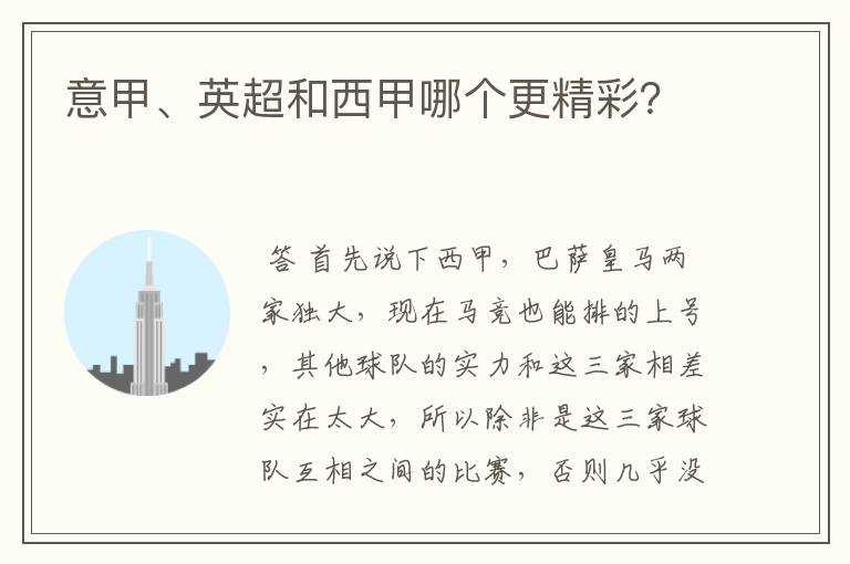 意甲、英超和西甲哪个更精彩?