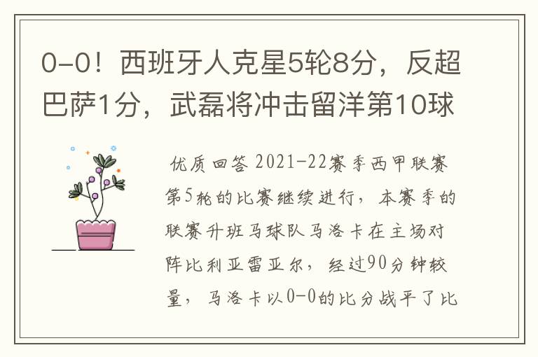0-0!西班牙人克星5轮8分,反超巴萨1分,武磊将冲击留洋第10球