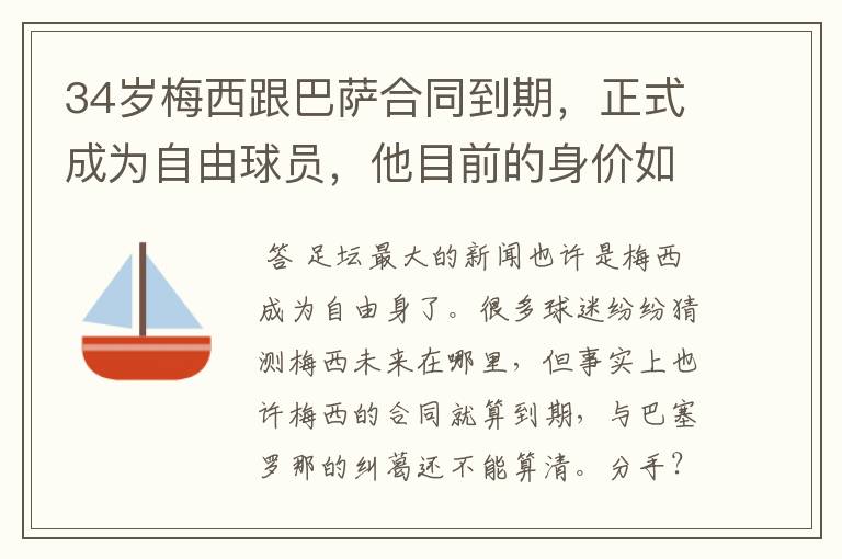 34岁梅西跟巴萨合同到期,正式成为自由球员,他目前的身价如何?