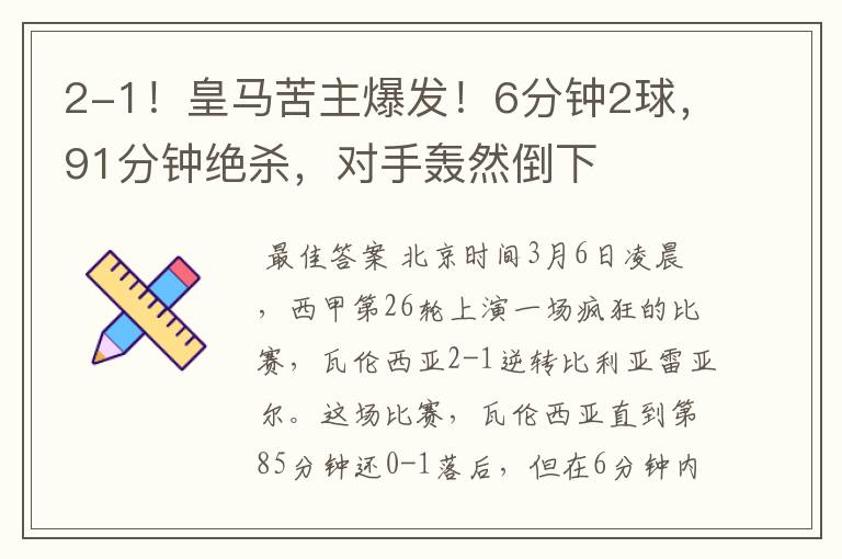 2-1!皇马苦主爆发!6分钟2球,91分钟绝杀,对手轰然倒下