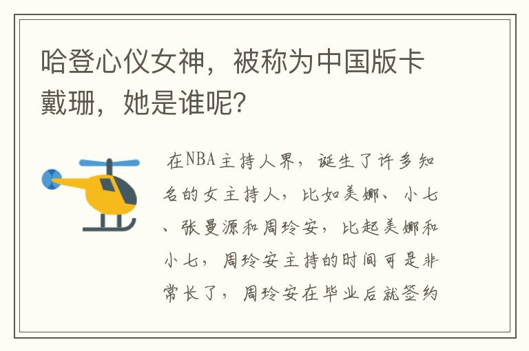 哈登心仪女神,被称为中国版卡戴珊,她是谁呢?