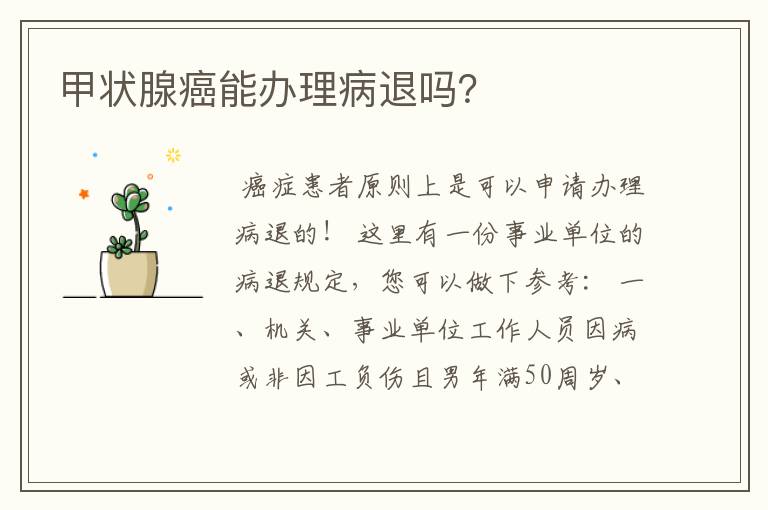 甲状腺癌能办理病退吗?