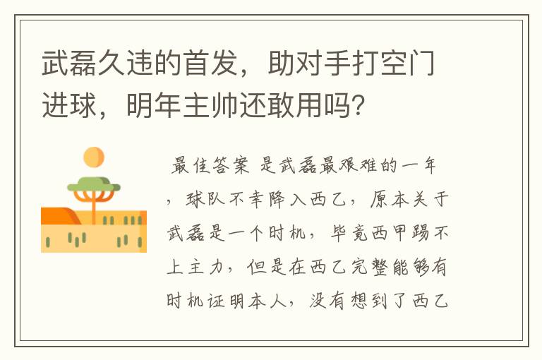 武磊久违的首发,助对手打空门进球,明年主帅还敢用吗?