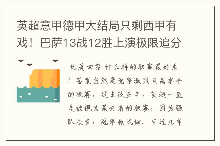 英超意甲德甲大结局只剩西甲有戏!巴萨13战12胜上演极限追分