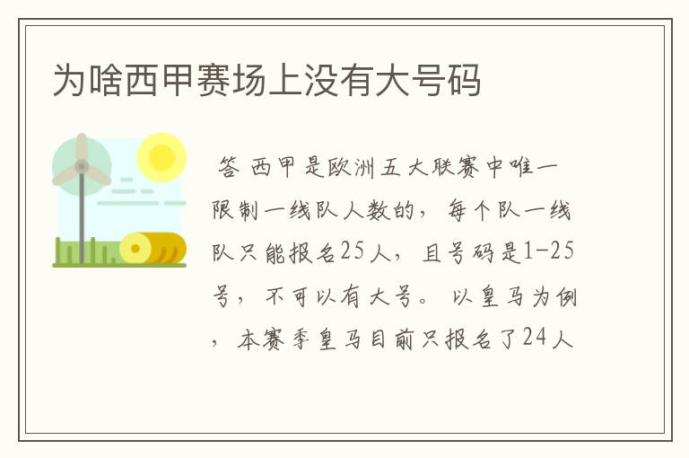 为啥西甲赛场上没有大号码