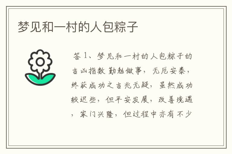 梦见和一村的人包粽子
