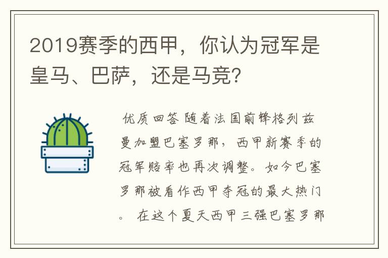 2019赛季的西甲,你认为冠军是皇马、巴萨,还是马竞?