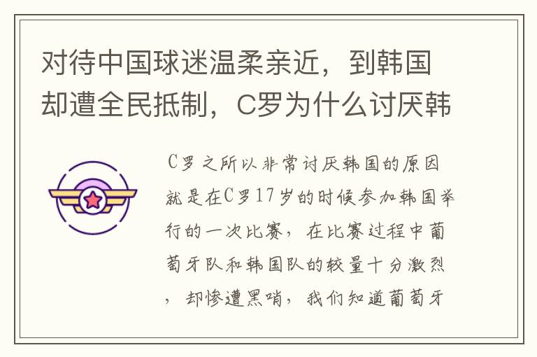 对待中国球迷温柔亲近,到韩国却遭全民抵制,C罗为什么讨厌韩国?