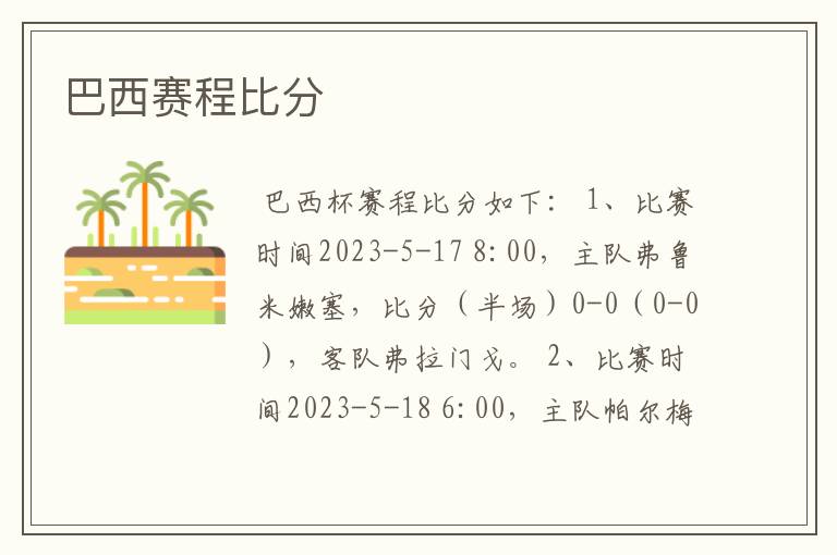巴西赛程比分