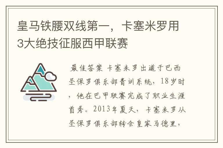 皇马铁腰双线第一,卡塞米罗用3大绝技征服西甲联赛