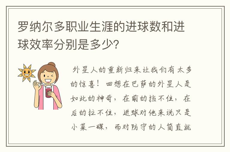 罗纳尔多职业生涯的进球数和进球效率分别是多少?