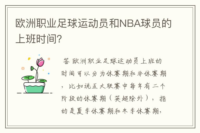 欧洲职业足球运动员和NBA球员的上班时间?